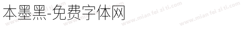 本墨黑字体转换