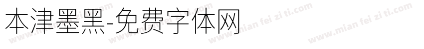 本津墨黑字体转换
