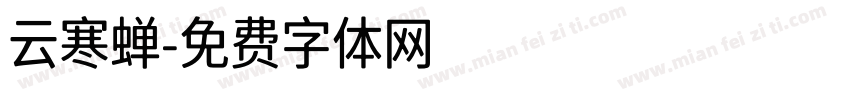 云寒蝉字体转换