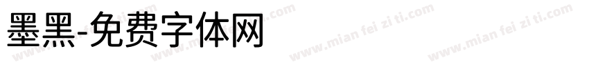 墨黑字体转换
