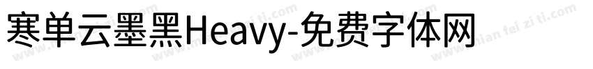 寒单云墨黑Heavy字体转换
