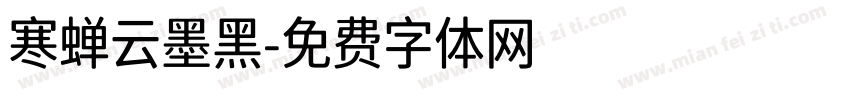 寒蝉云墨黑字体转换