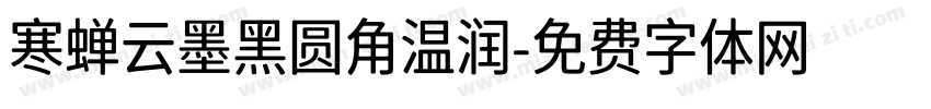寒蝉云墨黑圆角温润字体转换