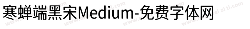 寒蝉端黑宋Medium字体转换