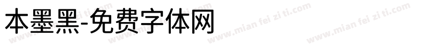 本墨黑字体转换