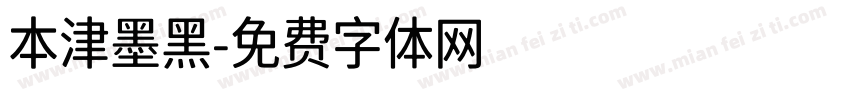 本津墨黑字体转换