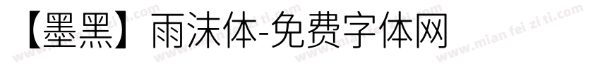 【墨黑】雨沫体字体转换