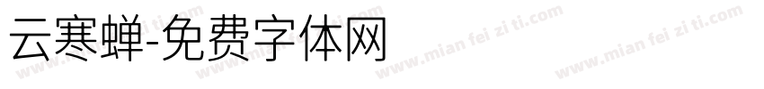 云寒蝉字体转换