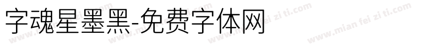 字魂星墨黑字体转换