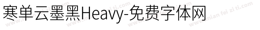 寒单云墨黑Heavy字体转换