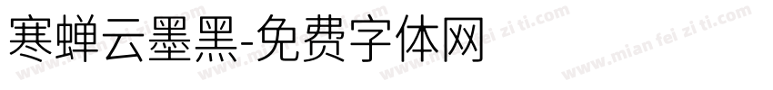 寒蝉云墨黑字体转换