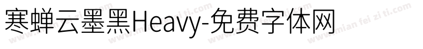 寒蝉云墨黑Heavy字体转换