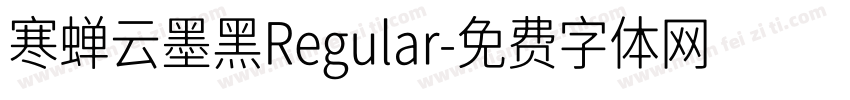 寒蝉云墨黑Regular字体转换