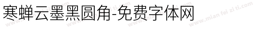 寒蝉云墨黑圆角字体转换