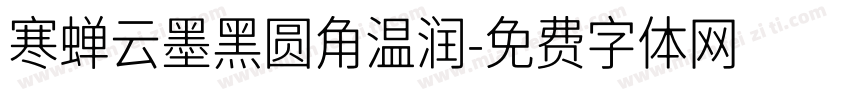 寒蝉云墨黑圆角温润字体转换