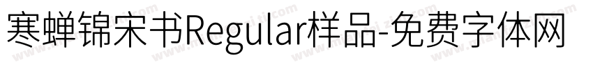 寒蝉锦宋书Regular样品字体转换