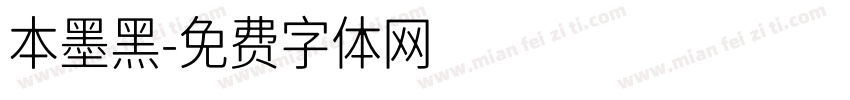 本墨黑字体转换