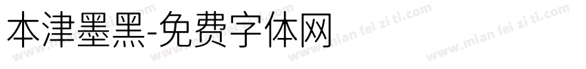 本津墨黑字体转换