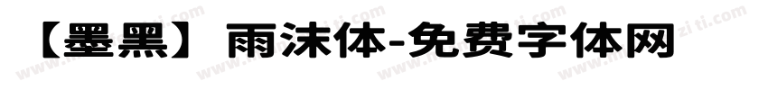 【墨黑】雨沫体字体转换