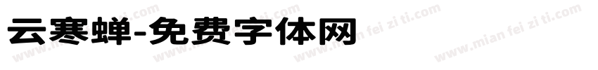 云寒蝉字体转换