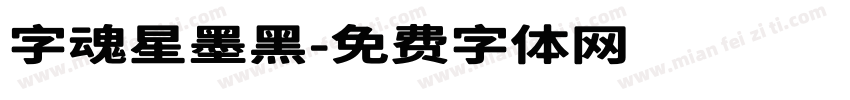 字魂星墨黑字体转换
