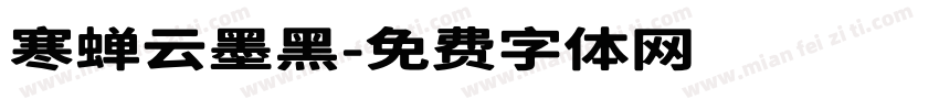 寒蝉云墨黑字体转换
