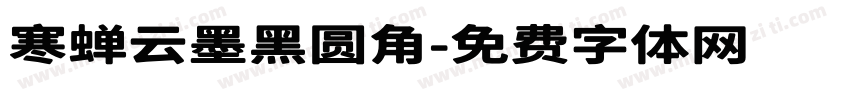寒蝉云墨黑圆角字体转换