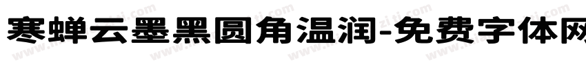 寒蝉云墨黑圆角温润字体转换
