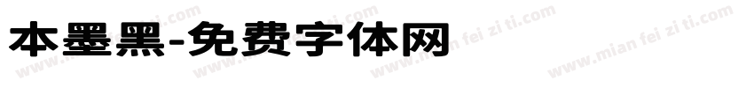 本墨黑字体转换