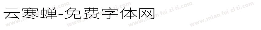 云寒蝉字体转换