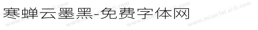 寒蝉云墨黑字体转换