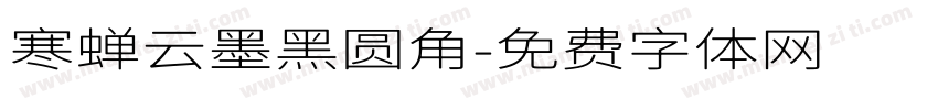 寒蝉云墨黑圆角字体转换
