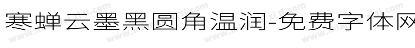 寒蝉云墨黑圆角温润字体转换