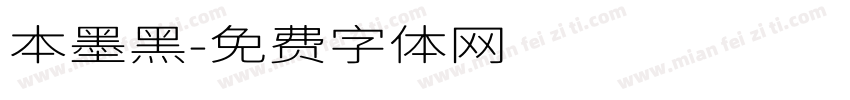 本墨黑字体转换