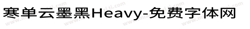 寒单云墨黑Heavy字体转换