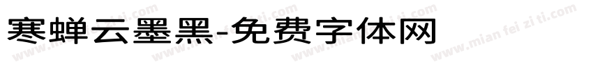 寒蝉云墨黑字体转换