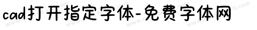 cad打开指定字体字体转换