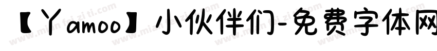 【丫amoo】小伙伴们字体转换