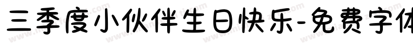 三季度小伙伴生日快乐字体转换