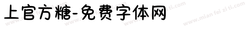 上官方糖字体转换
