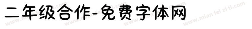 二年级合作字体转换
