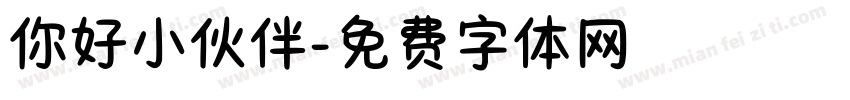 你好小伙伴字体转换