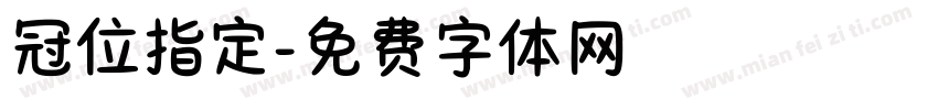 冠位指定字体转换
