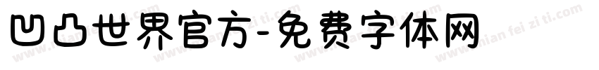 凹凸世界官方字体转换