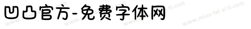 凹凸官方字体转换