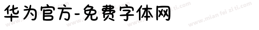 华为官方字体转换