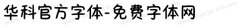 华科官方字体字体转换
