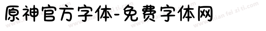 原神官方字体字体转换