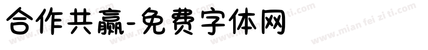 合作共赢字体转换