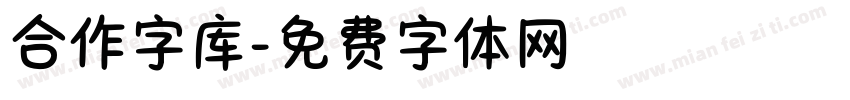合作字库字体转换